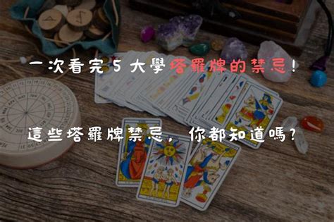 學塔羅牌禁忌|學塔羅牌禁忌指南